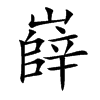 嶭汉字