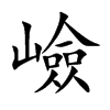 嶮汉字