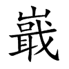 嶯汉字