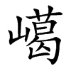 嶱汉字