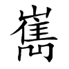 嶲汉字