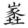 嶳汉字