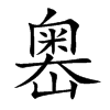 嶴汉字