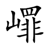 嶵汉字