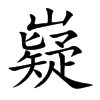 嶷汉字