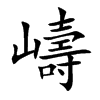 嶹汉字