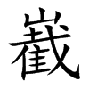 嶻汉字