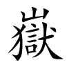 嶽汉字