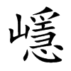 嶾汉字