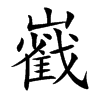 巀汉字