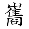 巂汉字