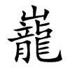 巃汉字