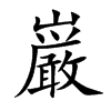 巌汉字