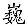 巍汉字