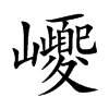 巎汉字