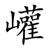 巏汉字