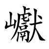 巘汉字
