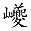 巙汉字