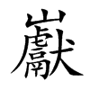 巚汉字