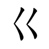 巜汉字