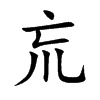 巟汉字