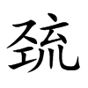 巯汉字