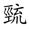 巰汉字