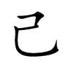 己汉字