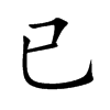 已汉字
