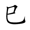 巳汉字
