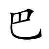 巴汉字