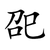 巶汉字