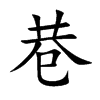 巷汉字