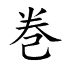 巻汉字