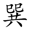 巽汉字
