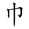 巾汉字