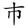 巿汉字