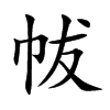 帗汉字