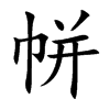 帡汉字