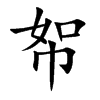 帤汉字