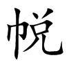 帨汉字