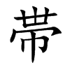 帯汉字