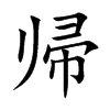 帰汉字