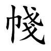 帴汉字