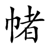 帾汉字