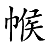 帿汉字