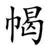 幆汉字