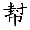 幇汉字