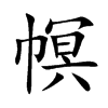 幎汉字
