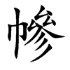 幓汉字